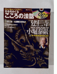 CDブック 古寺をめぐる こころの法話 2011年09月10日号