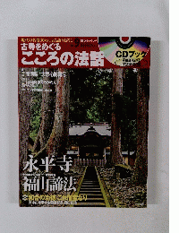 現代の名僧30人による語おろし　永平寺福山法