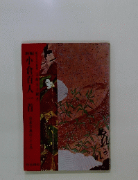 小倉百人一首　日本古典のこころ