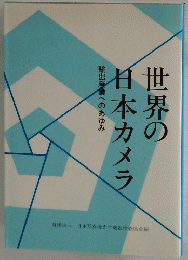 世界の日本カメラ　輸出産業へのあゆみ