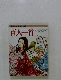 百人一首