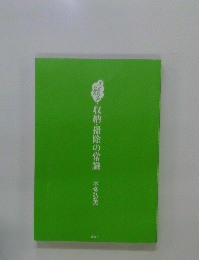 収納・掃除の常識 