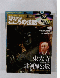 CDブック 古寺をめぐる こころの法話　No.8　2011年6月10日号