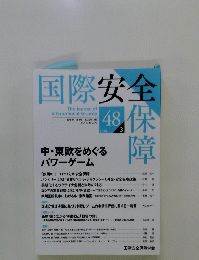 国際安全保障　第48巻 第3号 2020年12月号