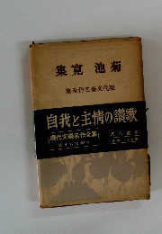 集寛 池菊 集全作名豪文代現