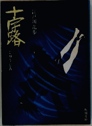 十字路　