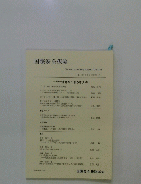 国際安全保障　２０１９年６月号　第47巻第1号