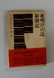 山本周五郎全集　第一巻　夜明けの辻　新潮記