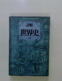 詳解 世界史