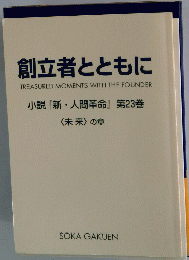 創立者とともに　