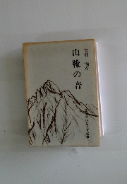 山靴の音