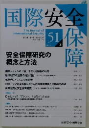 国際安全保障　第51巻　第3号　2023年12月号　