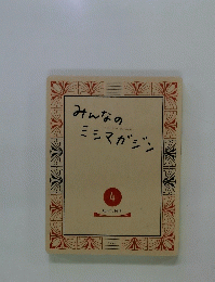 みんなのミシマガジン　２０１５年４月号