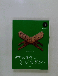 みんなのミシマガジン　2015年3月号
