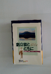 創立者とともに　　2008年　20