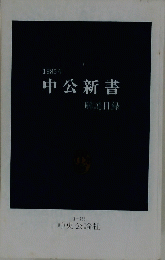 1985年 中公新書 解説目録