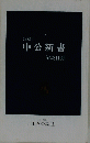 1985年 中公新書 解説目録