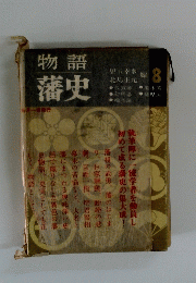 物語藩史　8
