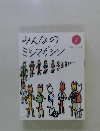 みんなのミシマガジン　2015年2月号