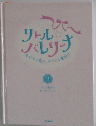 リトル バレリーナ　２