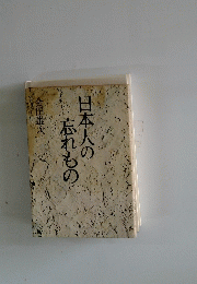 日本人の忘れもの