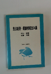 民法総則・親族相続法24講