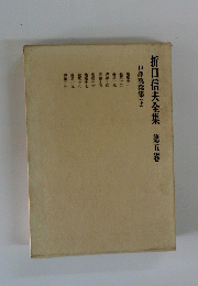 折口信夫全集　第五卷　口譯萬葉集(下)