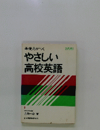 基礎力がつくやさしい高校英語
