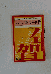 新版　たのしく書ける年賀状　みみずく新書 5