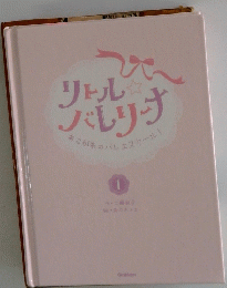 リトル バレリーナ　１