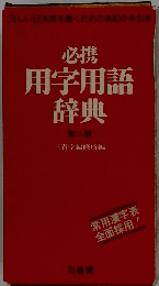 必携 用字用語 辞典