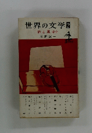 世界の文学　2　赤と黒 ほか