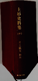 上杉史料集　（中）