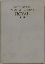 DICTIONNAIRE FRANCAIS-JAPONAIS ROYAL