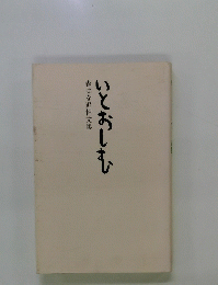 いとおしむ　森はな追悼文集