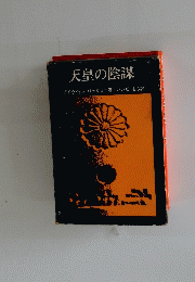 天皇の陰謀