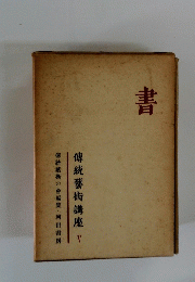 書 傳統藝術講座 V