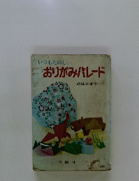 いつもたのしいおりがみパレード