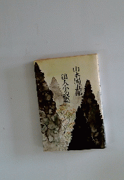 浪人小説集