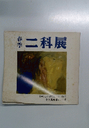 春季　二科展