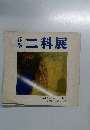 春季　二科展