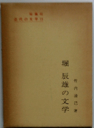 堀辰雄の文学