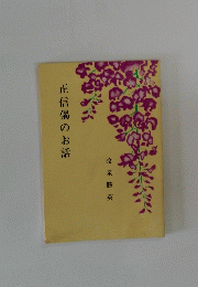 正信偈のお話
