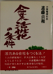 企業活性花の条件