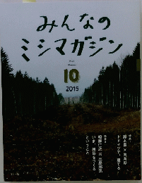 みんなのミシマガジン　2015年10月号