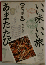 いい味いい旅あまたたび　