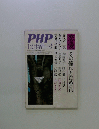 PHP　昭和53年12月1日　特別編集増刊号第40号恋愛