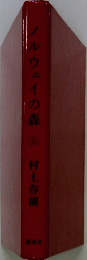 ノルウェイの森　上　
