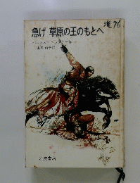 急げ草原の王のもとへ