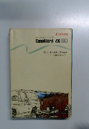 キヤノン日本語ワードプロセッサCanoWordX50
